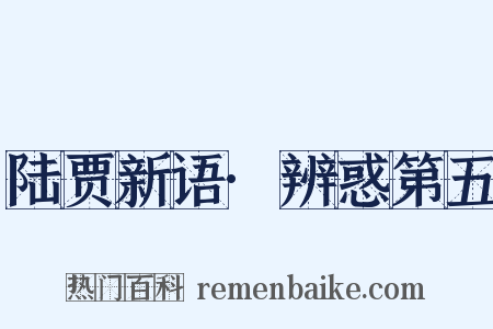 陆贾新语·辨惑第五是什么意思的图片